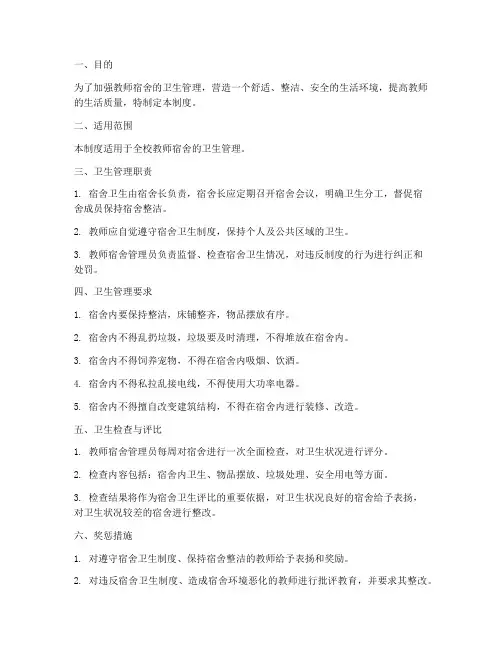 教师宿舍卫生管理制度