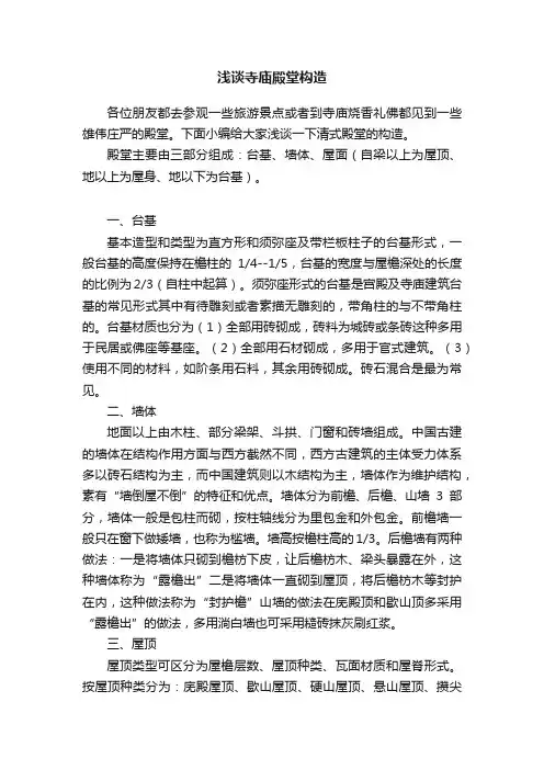 浅谈寺庙殿堂构造