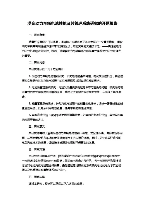 混合动力车辆电池性能及其管理系统研究的开题报告