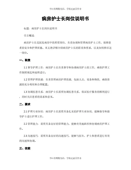 病房护士长岗位说明书