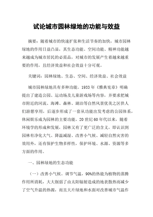 试论城市园林绿地的功能与效益