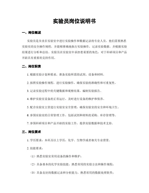 实验员岗位说明书