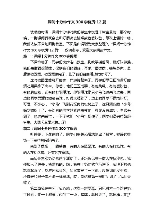 课间十分钟作文300字优秀12篇