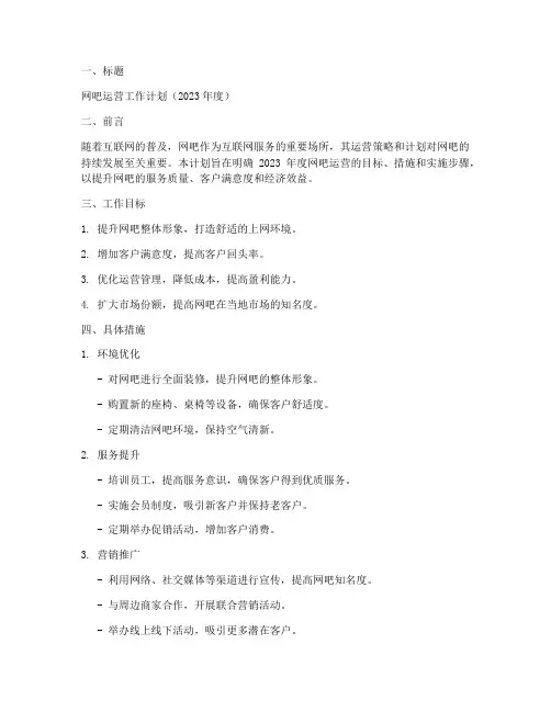 网吧运营工作计划范文模板