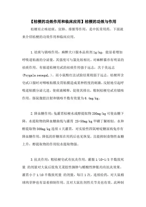 【桔梗的功效作用和临床应用】桔梗的功效与作用