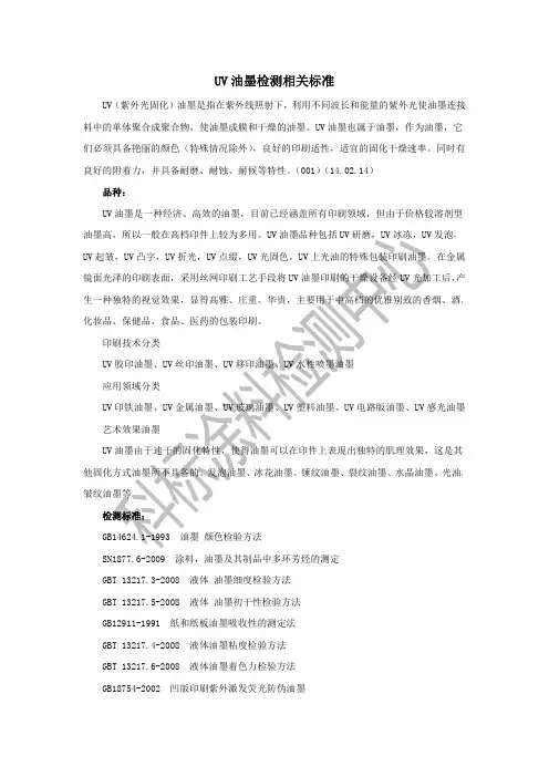 UV油墨检测相关标准