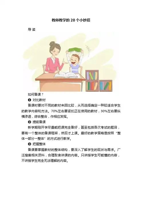 教师教学的20个小妙招