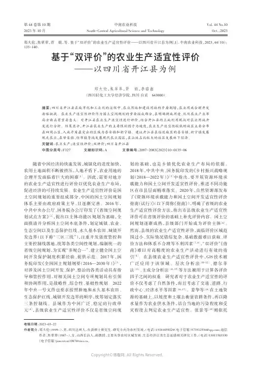 基于“双评价”的农业生产适宜性评价——以四川省开江县为例
