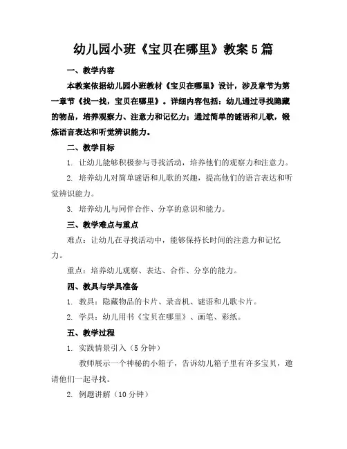 幼儿园小班《宝贝在哪里》教案5篇(1)