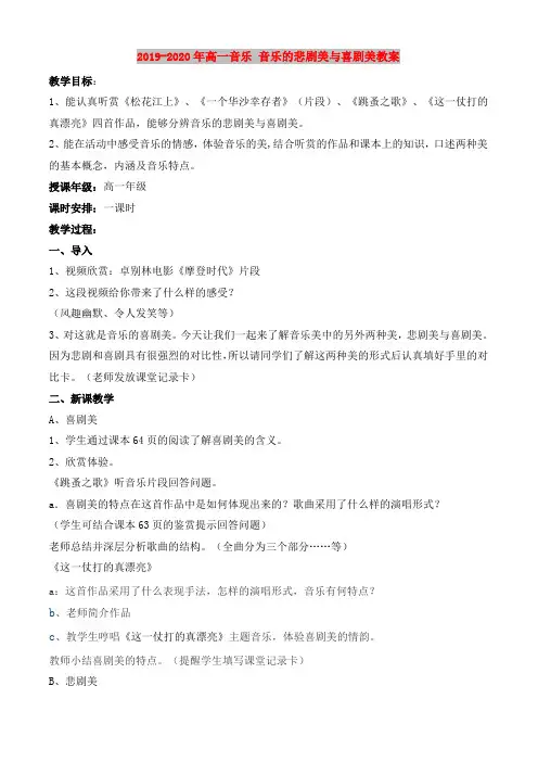 2019-2020年高一音乐 音乐的悲剧美与喜剧美教案