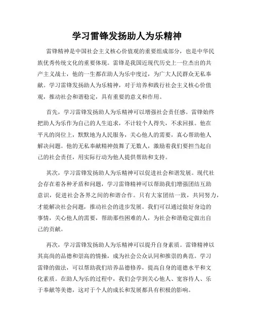 学习雷锋发扬助人为乐精神