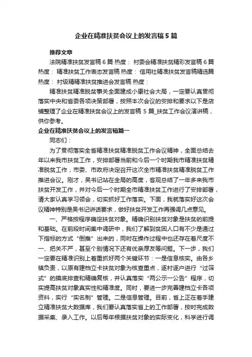 企业在精准扶贫会议上的发言稿5篇_扶贫工作会议演讲稿