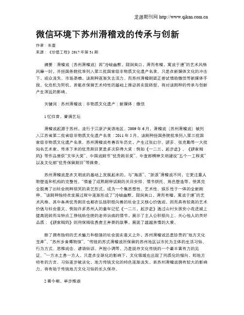 微信环境下苏州滑稽戏的传承与创新