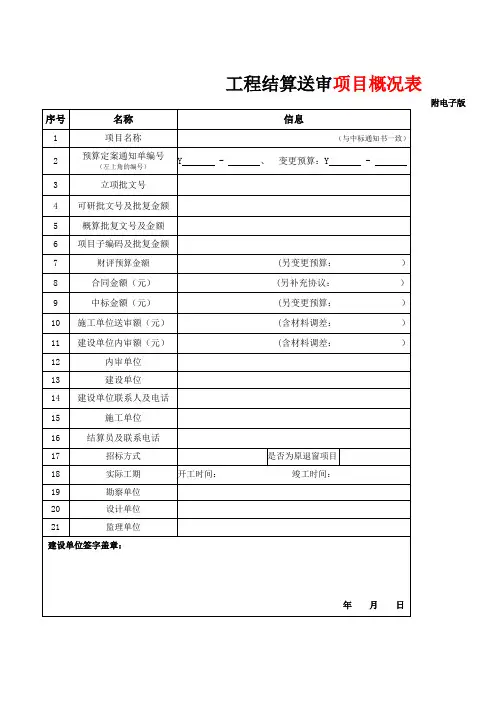 项目概况表(房建类)