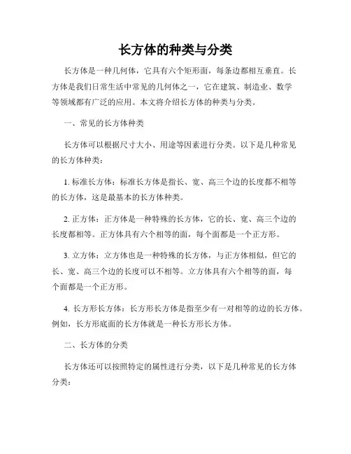 长方体的种类与分类