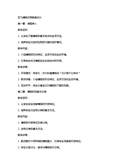放飞蜻蜓教案设计