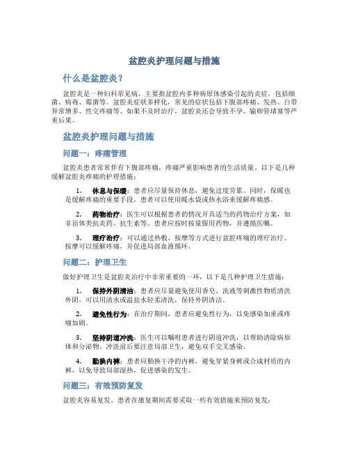 盆腔炎护理问题与措施