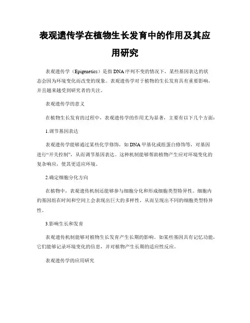 表观遗传学在植物生长发育中的作用及其应用研究