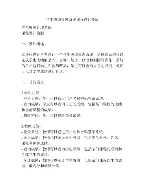 学生成绩管理系统课程设计模版