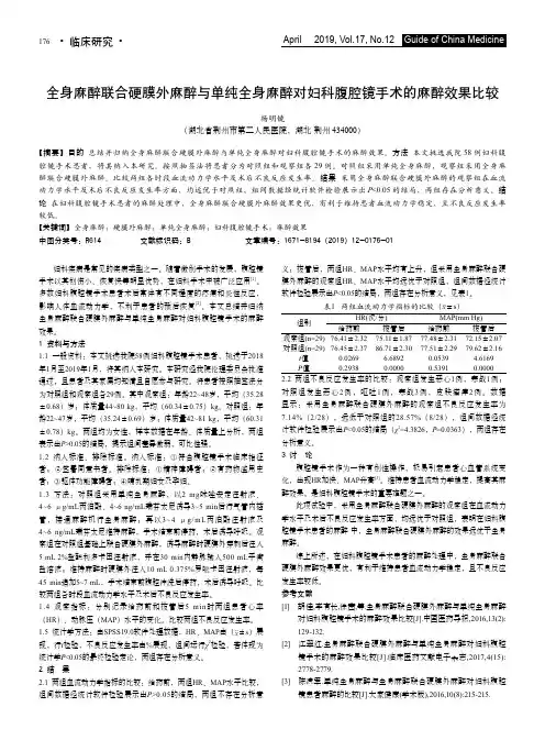 全身麻醉联合硬膜外麻醉与单纯全身麻醉对妇科腹腔镜手术的麻醉效果比较