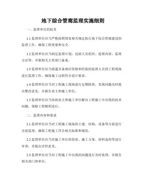 地下综合管廊监理实施细则