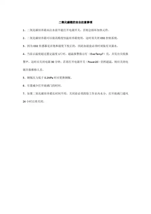 二氧化碳箱的安全注意事项
