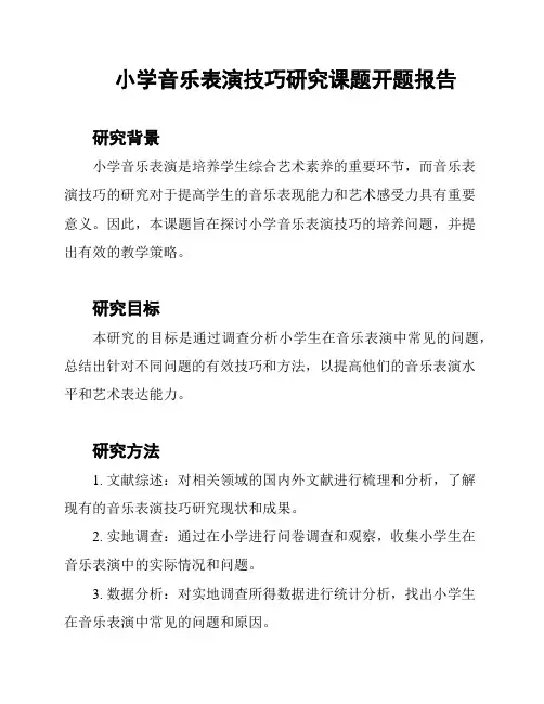 小学音乐表演技巧研究课题开题报告