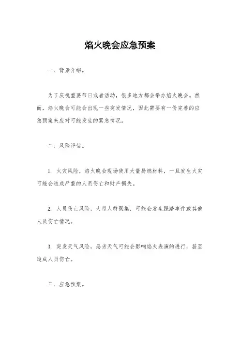 焰火晚会应急预案