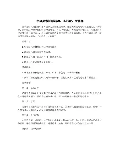 中班美术区域活动：小纸盘,大花样