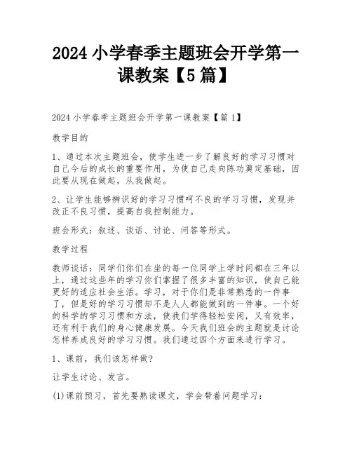 2024小学春季主题班会开学第一课教案【5篇】