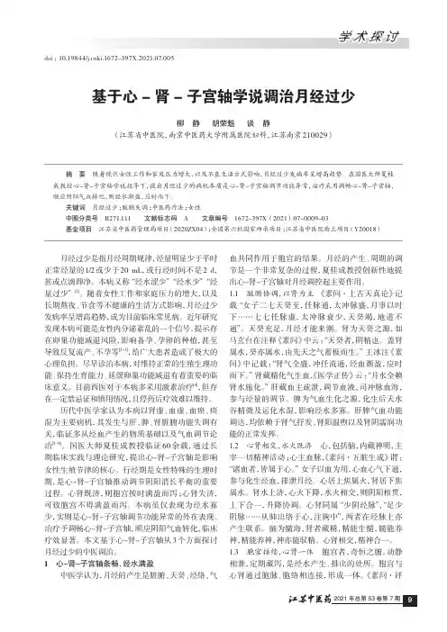 基于心-肾-子宫轴学说调治月经过少