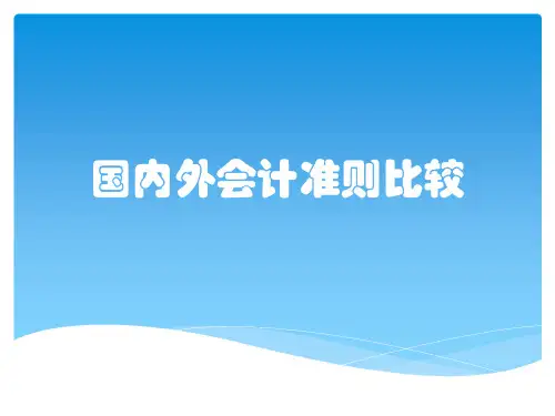 国内外会计准则比较
