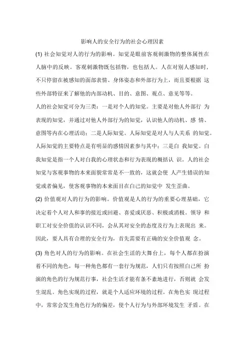影响人的安全行为的社会心理因素