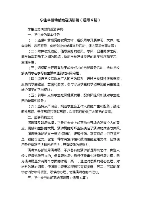 学生会劳动部竞选演讲稿（通用6篇）