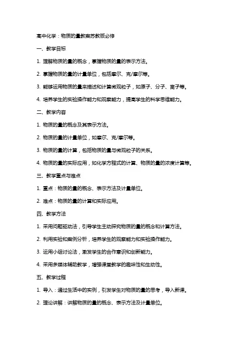 高中化学：物质的量教案苏教版必修