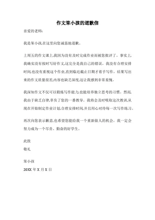 作文笨小孩的道歉信