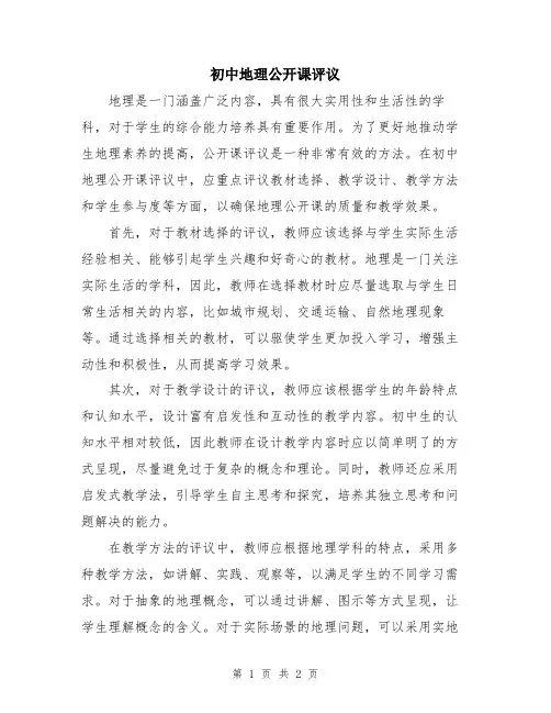 初中地理公开课评议