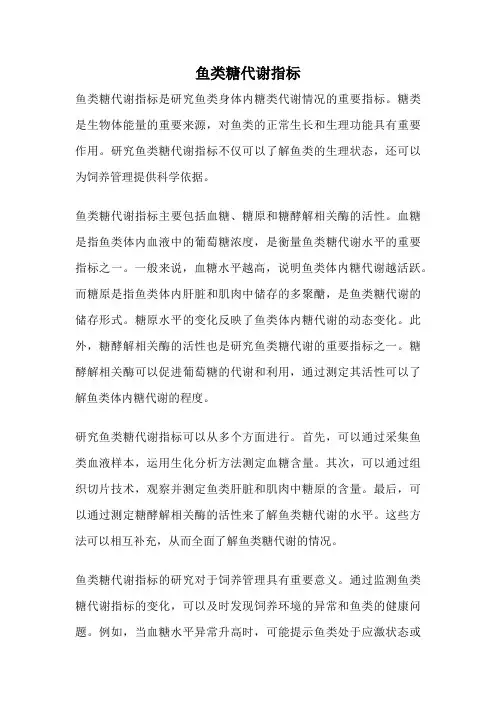 鱼类糖代谢指标