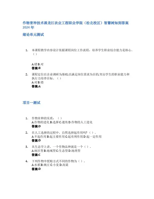 作物育种技术智慧树知到答案2024年黑龙江农业工程职业学院(松北校区)