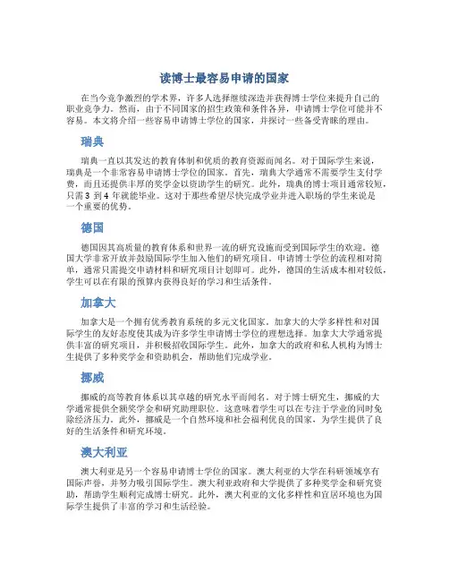 读博士最容易申请的国家