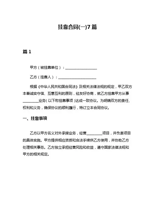 挂靠合同(一)7篇