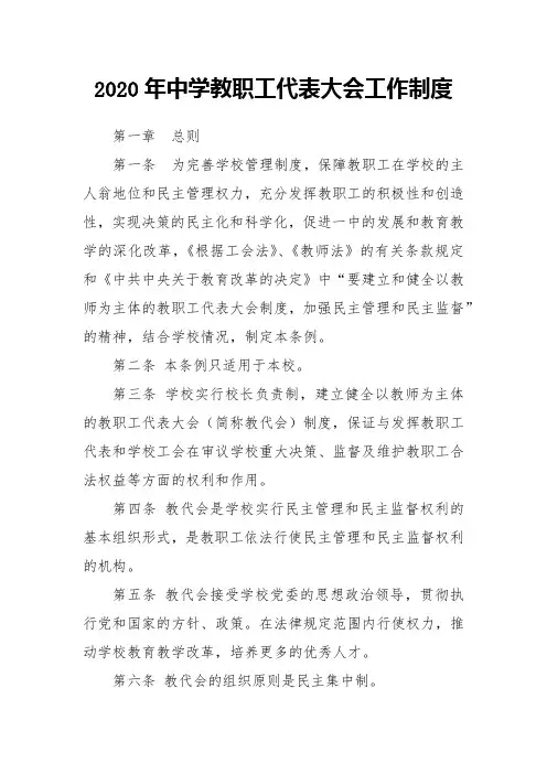 2020年中学教职工代表大会工作制度