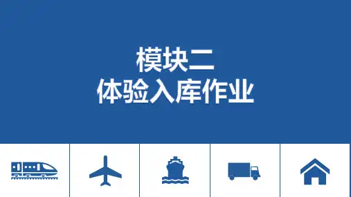《仓储作业实务》 课件  模块二  体验入库作业