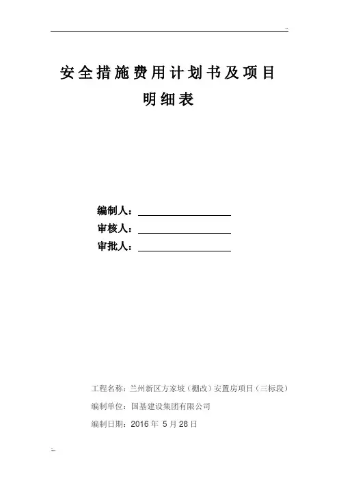 安全措施费用计划及项目明细表