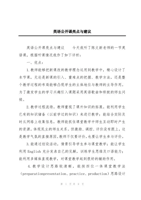 2024年英语公开课亮点与建议
