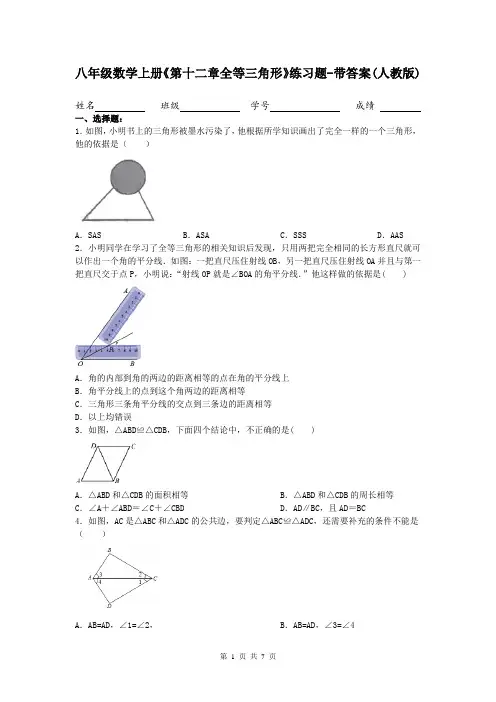 八年级数学上册《第十二章全等三角形》练习题-带答案(人教版)