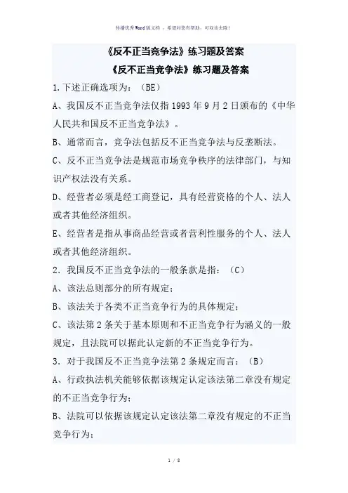 《反不正当竞争法》练习题及答案