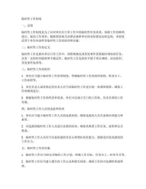 临时性工作制度