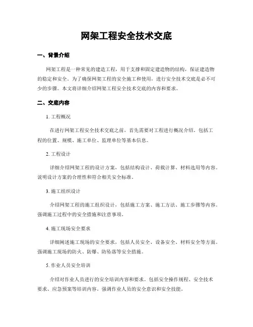 网架工程安全技术交底