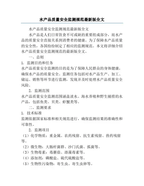 水产品质量安全监测规范最新版全文